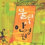 [중고샵] 불란서 안경원 - 예스24 [중고샵]불란서 안경원 - 예스24