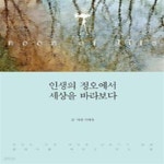 [중고샵] 인생의 정오에서 세상을 바라보다 - 예스24 [중고샵]인생의 정오에서 세상을 바라보다 - 예스24