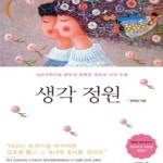 [중고샵] 생각 정원 (뇌심리학으로 밝혀낸 행복한 마음과 뇌의 비밀) - 예스24 [중고샵]생각 정원 (뇌심리학으로 밝혀낸 행복한 마음과 뇌의... 
