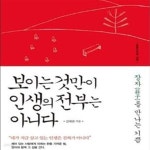 [중고샵] 보이는 것만이 인생의 전부는 아니다 (장자를 만나는 기쁨) - 예스24 [중고샵]보이는 것만이 인생의 전부는 아니다 (장자를 만나는... 