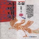 [중고샵] 사명대사 상,중,하 전3권 - 예스24 [중고샵]사명대사 상,중,하           전3권 - 예스24