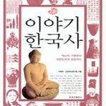 [중고샵] 이야기 한국사 (역사의 기원부터 대한민국의 성장까지) - 예스24 [중고샵]이야기 한국사 (역사의 기원부터 대한민국의 성장까지) - 예스24