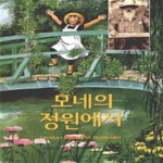 [중고샵] 모네의 정원에서 - 예스24 [중고샵]모네의 정원에서 - 예스24