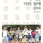 [중고샵] 우리는 다른 집에 산다 (남다른 집을 짓다 색다른 삶을 열다) - 예스24 [중고샵]우리는 다른 집에 산다 (남다른 집을 짓다 색다른 삶을... 