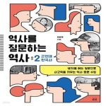 [중고샵] 역사를 질문하는 역사 2 (생각을 여는 질문으로 사고력을 키우는 역사 토론 수업) - 예스24 [중고샵]역사를 질문하는 역사 2 (생각을... 