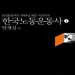[중고샵] 한국노동운동사 1 (한일합방에서 1945년 해방 이전까지) - 예스24 [중고샵]한국노동운동사 1 (한일합방에서 1945년 해방 이전까지)... 