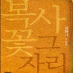[중고샵] 복사꽃 그자리 - 예스24 [중고샵]복사꽃 그자리 - 예스24