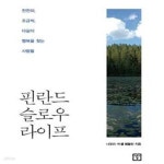 같이 행복을 찾는 사람들) - 예스24 [중고샵]핀란드 슬로우 라이프 (천천히, 조금씩, 다 같이 행복을 찾는 사람들) - 예스24