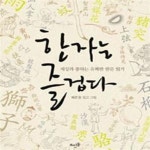 [중고샵] 한자는 즐겁다 (세상과 통하는 유쾌한 한문 읽기) - 예스24 [중고샵]한자는 즐겁다 (세상과 통하는 유쾌한 한문 읽기) - 예스24