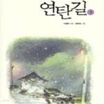 [중고샵] 연탄길 3 (가슴 찡한 우리 이웃들의 이야기) - 예스24 [중고샵]연탄길 3 (가슴 찡한 우리 이웃들의 이야기) - 예스24