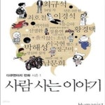 [중고샵] 사람사는 이야기 1 (다큐멘터리 만화) - 예스24 [중고샵]사람사는 이야기 1 (다큐멘터리 만화) - 예스24