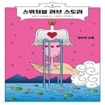 [중고샵] 스위처블 러브 스토리 (김수연 소설) - 예스24 [중고샵]스위처블 러브 스토리 (김수연 소설) - 예스24