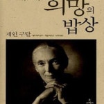[중고샵] 희망의 밥상 - 예스24 [중고샵]희망의 밥상 - 예스24