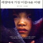 [중고샵] 세상에서 가장 아름다운 여행 - 예스24 [중고샵]세상에서 가장 아름다운 여행 - 예스24