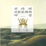 [중고샵] 신라의 고분문화와 여성 - 예스24 [중고샵]신라의 고분문화와 여성 - 예스24