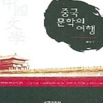 [중고샵] 중국 문학의 여행 - 예스24 [중고샵]중국 문학의 여행 - 예스24
