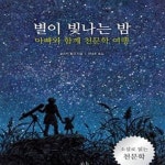 [중고샵] 별이 빛나는 밤 (아빠와 함께 천문학 여행) - 예스24 [중고샵]별이 빛나는 밤 (아빠와 함께 천문학 여행) - 예스24