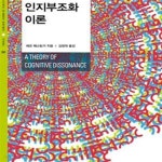 [중고샵] 인지부조화 이론 - 예스24 [중고샵]인지부조화 이론 - 예스24