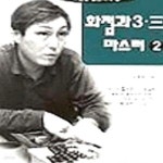 [중고샵] 화점과 3.3 마스터 2 (조훈현 실전바둑 21) - 예스24 [중고샵]화점과 3.3 마스터 2 (조훈현 실전바둑 21) - 예스24