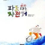 [중고샵] 파도타는 자전거 (한명순 동시집) - 예스24 [중고샵]파도타는 자전거 (한명순 동시집) - 예스24