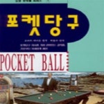 [중고샵] 포켓당구 - 예스24 [중고샵]포켓당구 - 예스24