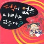 [중고샵] 수학이 없는 나라는 없을까 - 예스24 [중고샵]수학이 없는 나라는 없을까 - 예스24