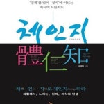 [중고샵] 체인지 (경계를 넘어 경지에 이르는 지식의 보물지도) - 예스24 [중고샵]체인지 (경계를 넘어 경지에 이르는 지식의 보물지도) - 예스24
