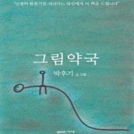 [중고샵] 그림약국 (인생의 환절기를 지나가는 당신에게 이 책을 드립니다) - 예스24 [중고샵]그림약국 (인생의 환절기를 지나가는 당신에게 이... 