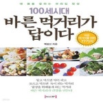 [중고샵] 100세시대 바른먹거리가 답이다 - 예스24 [중고샵]100세시대 바른먹거리가 답이다 - 예스24