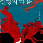 [중고샵] 인형의 마을 - 예스24 [중고샵]인형의 마을 - 예스24
