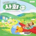 [중고샵] 초등학교 사회 5-1 교과서 (허종렬/금성) - 2023전시본 - 예스24 [중고샵]초등학교 사회 5-1 교과서 (허종렬/금성) - 2023전시본... 