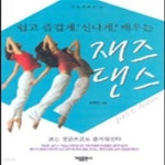 [중고샵] 재즈 댄스 (쉽고 즐겁게! 신나게! 배우는) - 예스24 [중고샵]재즈 댄스 (쉽고 즐겁게! 신나게! 배우는) - 예스24