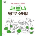 [중고샵] 코로나 탐구 생활 (생활 습관에서 지구 환경까지) - 예스24 [중고샵]코로나 탐구 생활 (생활 습관에서 지구 환경까지) - 예스24