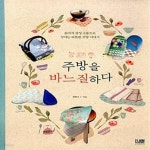 [중고샵] 주방을 바느질 하다 (26가지 감성 소품으로 꾸미는 따뜻한 주방 이야기) - 예스24 [중고샵]주방을 바느질 하다 (26가지 감성 소품으로... 