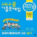 [중고샵] 2022 시나공 기출문제집 컴퓨터활용능력 2급 실기 - 예스24 [중고샵]2022 시나공 기출문제집 컴퓨터활용능력 2급 실기 - 예스24