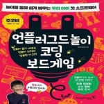 [중고샵] 언플러그드놀이 코딩 보드게임 (놀이를 통해 쉽게 배우는 우리 아이 첫 소프트웨어) - 예스24 [중고샵]언플러그드놀이 코딩 보드게임... 