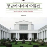 [중고샵] 동남아시아의 박물관 (국가 표상과 기억의 문화정치) - 예스24 [중고샵]동남아시아의 박물관 (국가 표상과 기억의 문화정치) - 예스24