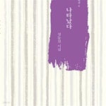 [중고샵] 나타났다 (정동철 시집) - 예스24 [중고샵]나타났다 (정동철 시집) - 예스24