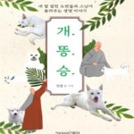 똥.승. (네 발 달린 도반들과 스님이 들려주는 생명 이야기) - 예스24 [중고샵]개.똥.승. (네 발 달린 도반들과 스님이 들려주는 생명 이야기) - 예스24