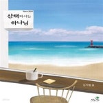 예스24 [중고샵]산책하시는 하나님 (12년간 제주도에서 무인카페 <산책>을 운영하며 하나님과 산책한 이야기, 2022 세종도서 교양부문) - 예스24