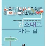 [중고샵] 간호대로 가는 길 (스타 직업 멘토 오남경 간호사와 함께 걷는,간호대학 지망생을 위한 가이드북) - 예스24 [중고샵]간호대로 가는 길... 
