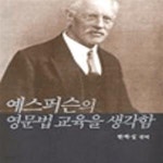 [중고샵] 예스퍼슨의 영문법교육을 생각함 - 예스24 [중고샵]예스퍼슨의 영문법교육을 생각함 - 예스24