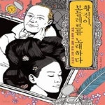 [중고샵] 황진이, 보들레르를 노래하다 (세계 문학과 함께 읽는 한시 이야기) - 예스24 [중고샵]황진이, 보들레르를 노래하다 (세계 문학과 함께... 