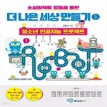 [중고샵] 소셜임팩트 창출을 통한 더 나은 세상 만들기 3 (청소년... 창출을 통한 더 나은 세상 만들기 3 (청소년 인공지능 프로젝트) - 예스24