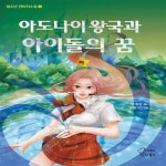 [중고샵] 아도나이 왕국과 아이돌의 꿈 하/완결 - 예스24 [중고샵]아도나이 왕국과 아이돌의 꿈 하/완결 - 예스24