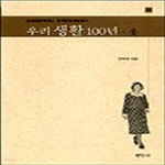 [중고샵] 우리생활 100년 (옷, 방일영문화재단 한국문화예술총서 14) - 예스24 [중고샵]우리생활 100년 (옷, 방일영문화재단... 