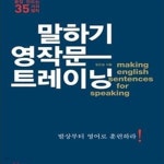 [중고샵] 말하기 영작문 트레이닝 (네이티브처럼 문장 만드는 35가지 법칙) - 예스24 [중고샵]말하기 영작문 트레이닝 (네이티브처럼 문장... 