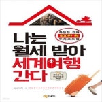 [중고샵] 나는 월세 받아 세계여행 간다 (화끈한 경매 500만원 투자로드맵) - 예스24 [중고샵]나는 월세 받아 세계여행 간다 (화끈한 경매...