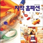 [중고샵] 자작 홈패션 - 예스24 [중고샵]자작 홈패션 - 예스24