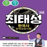 [중고샵] 최태성 한국사능력검정시험 고급 (384키워드+356기출) - 예스24 [중고샵]최태성 한국사능력검정시험 고급 (384키워드+356기출)... 